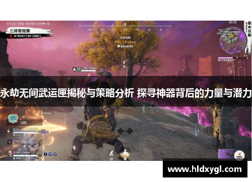 永劫无间武运匣揭秘与策略分析 探寻神器背后的力量与潜力