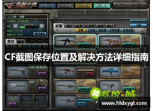 CF截图保存位置及解决方法详细指南