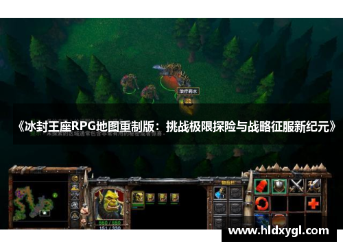《冰封王座RPG地图重制版：挑战极限探险与战略征服新纪元》