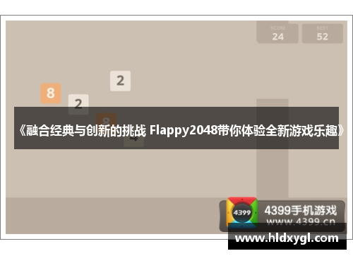 《融合经典与创新的挑战 Flappy2048带你体验全新游戏乐趣》