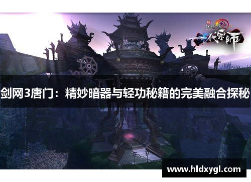 剑网3唐门：精妙暗器与轻功秘籍的完美融合探秘