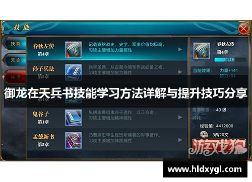 御龙在天兵书技能学习方法详解与提升技巧分享