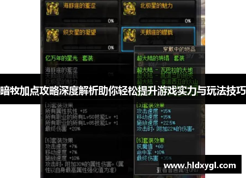 暗牧加点攻略深度解析助你轻松提升游戏实力与玩法技巧