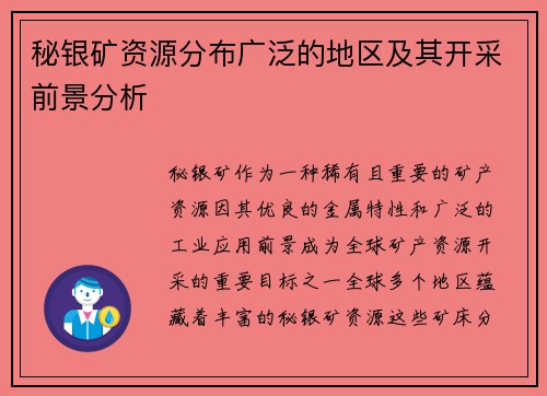 秘银矿资源分布广泛的地区及其开采前景分析