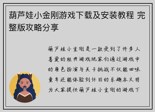 葫芦娃小金刚游戏下载及安装教程 完整版攻略分享