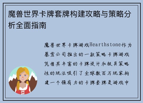 魔兽世界卡牌套牌构建攻略与策略分析全面指南