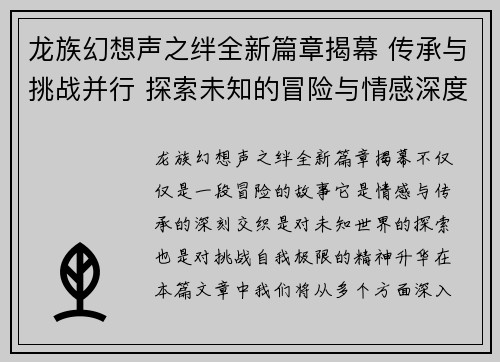 龙族幻想声之绊全新篇章揭幕 传承与挑战并行 探索未知的冒险与情感深度