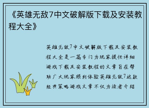 《英雄无敌7中文破解版下载及安装教程大全》
