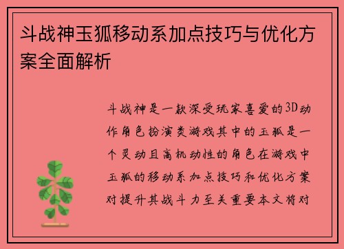 斗战神玉狐移动系加点技巧与优化方案全面解析