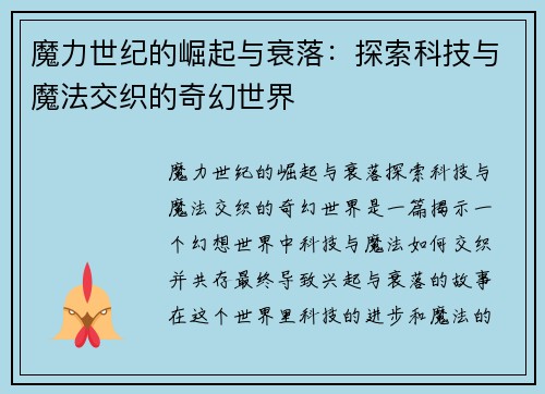 魔力世纪的崛起与衰落：探索科技与魔法交织的奇幻世界