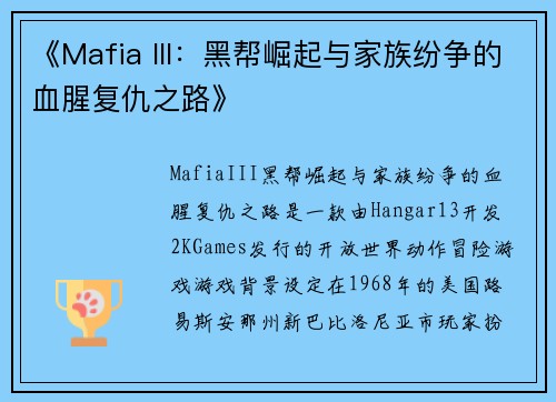 《Mafia III：黑帮崛起与家族纷争的血腥复仇之路》