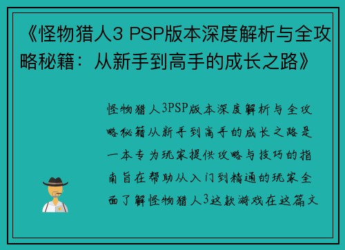 《怪物猎人3 PSP版本深度解析与全攻略秘籍：从新手到高手的成长之路》
