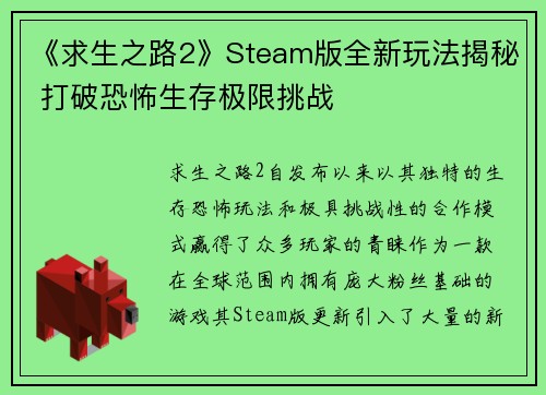 《求生之路2》Steam版全新玩法揭秘 打破恐怖生存极限挑战