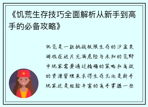 《饥荒生存技巧全面解析从新手到高手的必备攻略》