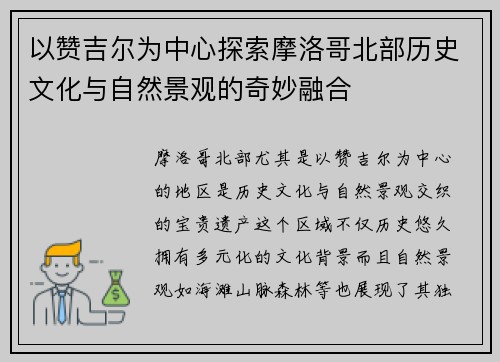 以赞吉尔为中心探索摩洛哥北部历史文化与自然景观的奇妙融合
