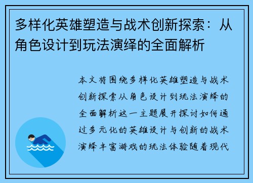 多样化英雄塑造与战术创新探索：从角色设计到玩法演绎的全面解析