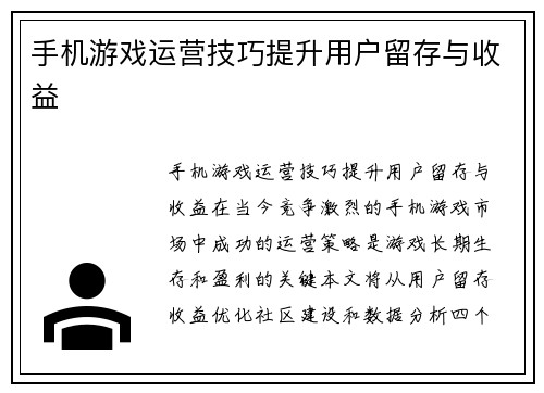 手机游戏运营技巧提升用户留存与收益