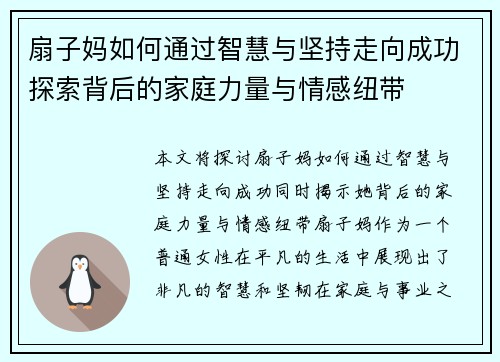 扇子妈如何通过智慧与坚持走向成功探索背后的家庭力量与情感纽带
