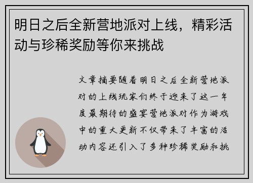 明日之后全新营地派对上线，精彩活动与珍稀奖励等你来挑战