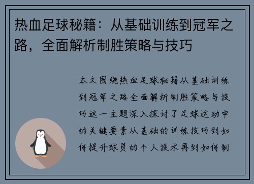 热血足球秘籍：从基础训练到冠军之路，全面解析制胜策略与技巧