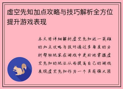 虚空先知加点攻略与技巧解析全方位提升游戏表现