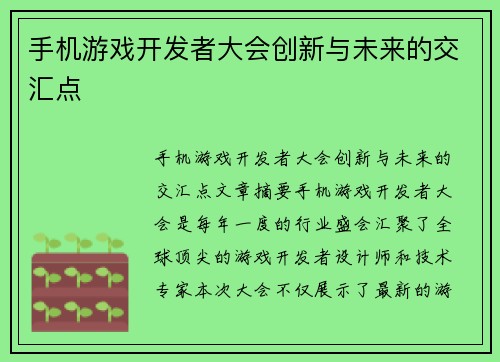 手机游戏开发者大会创新与未来的交汇点