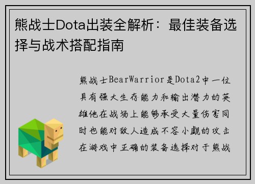 熊战士Dota出装全解析：最佳装备选择与战术搭配指南