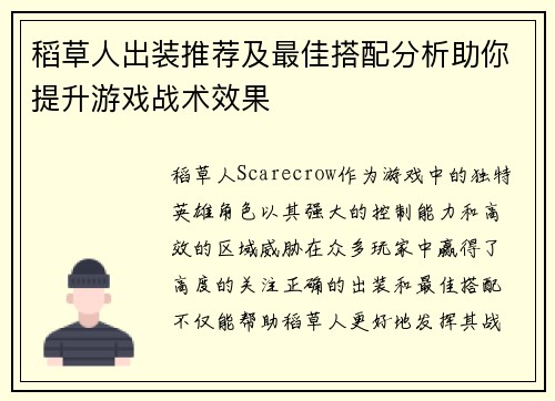 稻草人出装推荐及最佳搭配分析助你提升游戏战术效果