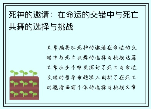 死神的邀请：在命运的交错中与死亡共舞的选择与挑战