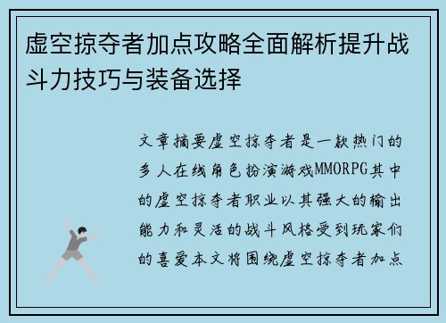 虚空掠夺者加点攻略全面解析提升战斗力技巧与装备选择