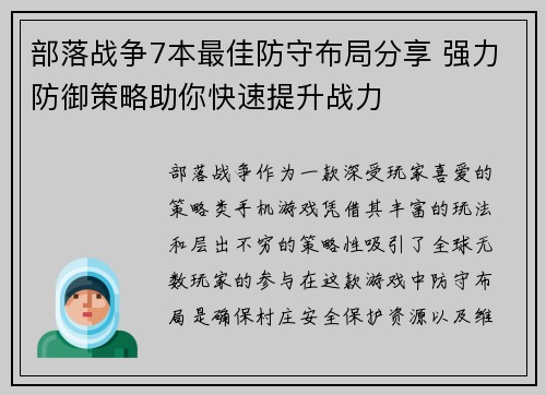 部落战争7本最佳防守布局分享 强力防御策略助你快速提升战力