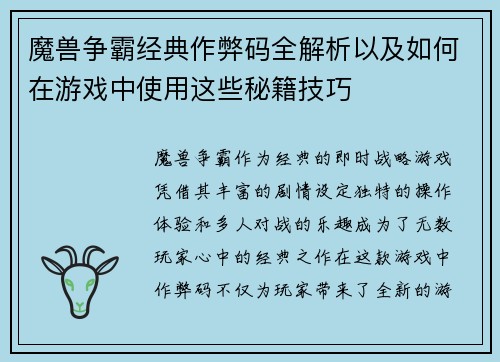 魔兽争霸经典作弊码全解析以及如何在游戏中使用这些秘籍技巧