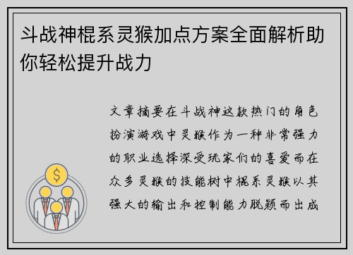 斗战神棍系灵猴加点方案全面解析助你轻松提升战力