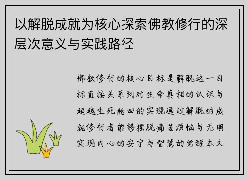 以解脱成就为核心探索佛教修行的深层次意义与实践路径