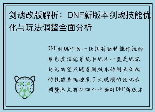 剑魂改版解析：DNF新版本剑魂技能优化与玩法调整全面分析