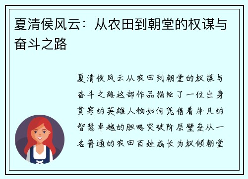 夏清侯风云：从农田到朝堂的权谋与奋斗之路