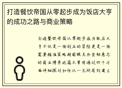 打造餐饮帝国从零起步成为饭店大亨的成功之路与商业策略