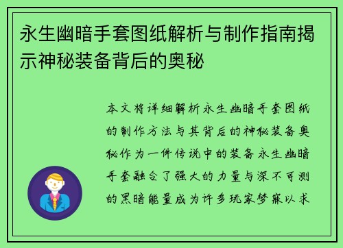 永生幽暗手套图纸解析与制作指南揭示神秘装备背后的奥秘