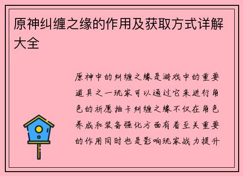 原神纠缠之缘的作用及获取方式详解大全