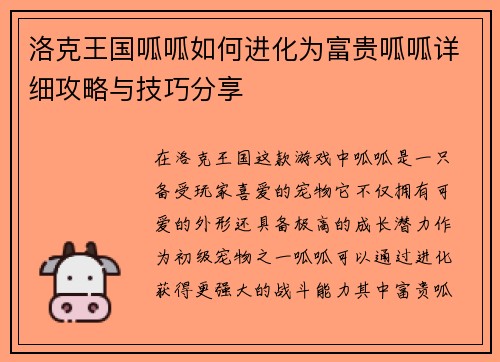 洛克王国呱呱如何进化为富贵呱呱详细攻略与技巧分享