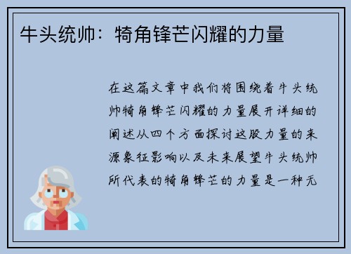 牛头统帅：犄角锋芒闪耀的力量
