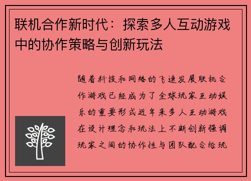 联机合作新时代：探索多人互动游戏中的协作策略与创新玩法