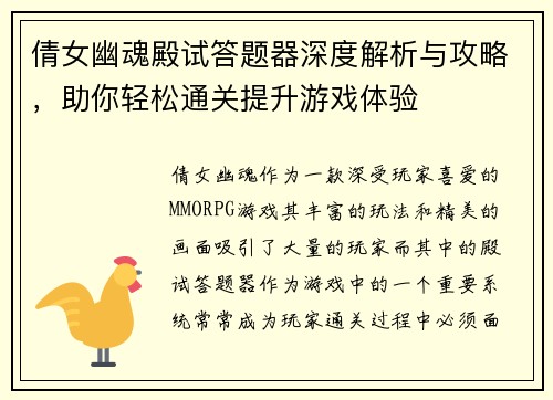 倩女幽魂殿试答题器深度解析与攻略，助你轻松通关提升游戏体验