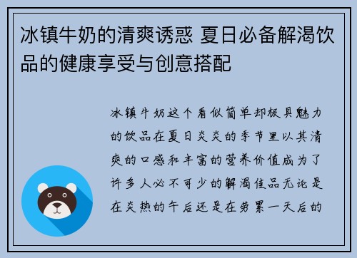 冰镇牛奶的清爽诱惑 夏日必备解渴饮品的健康享受与创意搭配 冰镇牛奶的清爽诱惑 夏日必备解渴饮品的健康享受与创意搭配