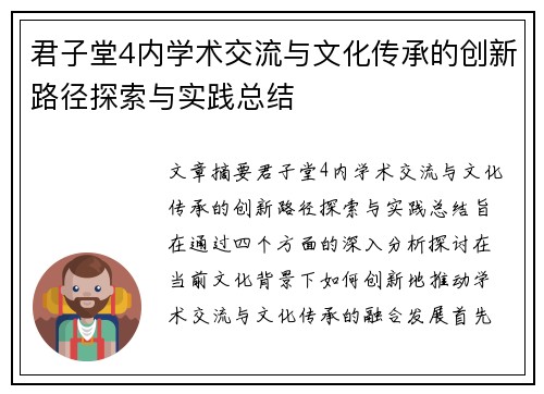 君子堂4内学术交流与文化传承的创新路径探索与实践总结