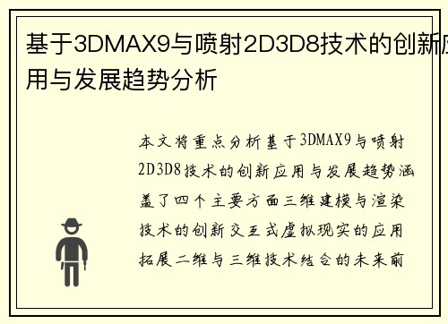 基于3DMAX9与喷射2D3D8技术的创新应用与发展趋势分析