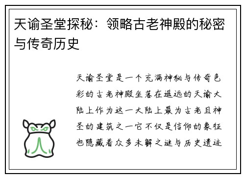 天谕圣堂探秘：领略古老神殿的秘密与传奇历史