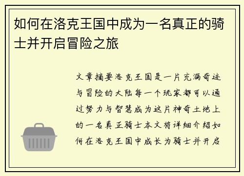 如何在洛克王国中成为一名真正的骑士并开启冒险之旅