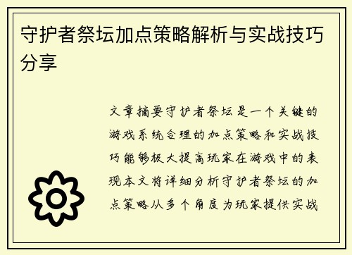 守护者祭坛加点策略解析与实战技巧分享