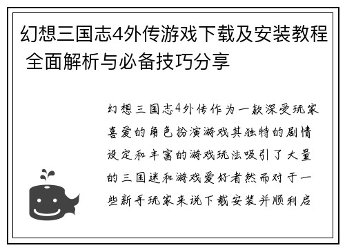 幻想三国志4外传游戏下载及安装教程 全面解析与必备技巧分享 幻想三国志4外传游戏下载及安装教程 全面解析与必备技巧分享